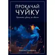 Постер книги Прокачай Чуйку