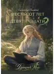 Александр Зимний - Шестьсот лет до девятнадцати