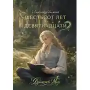 Постер книги Шестьсот лет до девятнадцати