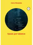 Алиса Макарова - Кризис для чайников