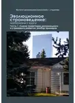 Надежда Замятина - Эволюционное страноведение: материалы к курсу. Часть 1. Смена траектории регионального и странового развития: разбор примеров