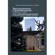 Постер книги Эволюционное страноведение: материалы к курсу. Часть 1. Смена траектории регионального и странового развития: разбор примеров