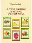 Мария Соловьева - 6 схем вышивки в технике счетный крест