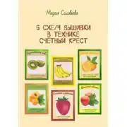 Постер книги 6 схем вышивки в технике счетный крест