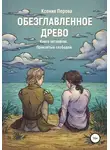 Ксения Перова - Обезглавленное Древо. Книга четвертая. Проклятый свободой