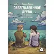 Постер книги Обезглавленное Древо. Книга четвертая. Проклятый свободой
