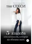 Заметки порно-актёра - The Секси. 5 языков сексуальности, которые вы обязаны знать