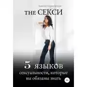Постер книги The Секси. 5 языков сексуальности, которые вы обязаны знать