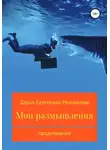 Дарья Молчанова - Мои размышления. Продолжение