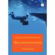 Постер книги Мои размышления. Продолжение