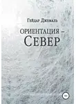 Гейдар Джемаль - Ориентация – Север