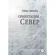 Постер книги Ориентация – Север