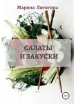 Марина Литягина - Салаты и закуски