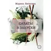 Постер книги Салаты и закуски