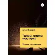 Постер книги Травмы, кризисы, горе, стресс. Техники и упражнения