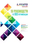 Анатолий Косарев - 50 руководств по SEO-оптимизации. Часть 1