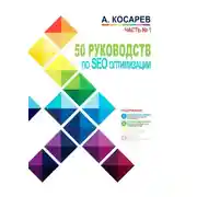 Постер книги 50 руководств по SEO-оптимизации. Часть 1