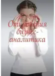 Анна Федорова - Откровения бизнес-аналитика
