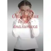 Постер книги Откровения бизнес-аналитика