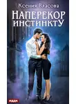 Ксения Власова - Наперекор инстинкту