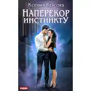 Постер книги Наперекор инстинкту