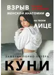 Заметки порно-актёра - Куни. Пособие для мужиков. Взрыв женской анатомии на твоем лице.