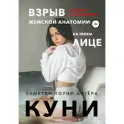 Постер книги Куни. Пособие для мужиков. Взрыв женской анатомии на твоем лице.