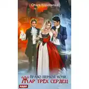 Постер книги Право первой ночи. Жар трёх сердец