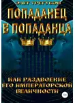 Олег Трегубов - Попаданец в попаданца, или раздвоение Его Иператорской Величности