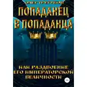 Постер книги Попаданец в попаданца, или раздвоение Его Иператорской Величности