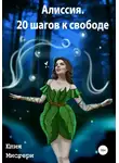 Юлия Мистери - Алиссия. 20 шагов к свободе