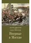 Андрей Николаев - Впервые в Москве. От долетописных времён до конца XVI столетия