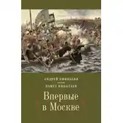 Постер книги Впервые в Москве. От долетописных времён до конца XVI столетия