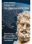 Игорь Вайсман - Трактат об обязанностях. Всеобщая Декларация обязанностей человека
