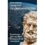 Постер книги Трактат об обязанностях. Всеобщая Декларация обязанностей человека