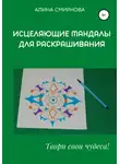 Алина Смирнова - Исцеляющие мандалы для раскрашивания