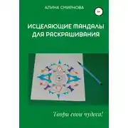 Постер книги Исцеляющие мандалы для раскрашивания