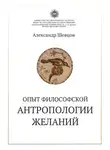 Александр Шевцов - Опыт философской антропологии желаний