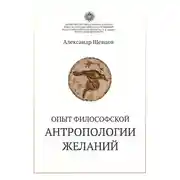 Постер книги Опыт философской антропологии желаний