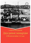 Алексей Кукушкин - Двуединая монархия. В Великой войне 14 года