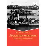 Постер книги Двуединая монархия. В Великой войне 14 года