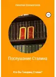 Николай Шахмагонов - Послушание Сталина. Кто Вы, товарищ Сталин.