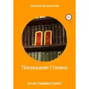 Постер книги Послушание Сталина. Кто Вы, товарищ Сталин.
