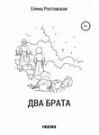 Елена Ростовская - Два брата