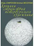 Наталья Веселова - Хроники странствий петербургского художника
