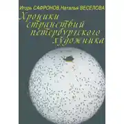 Постер книги Хроники странствий петербургского художника