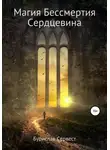 Бурислав Сервест - Магия Бессмертия. Сердцевина