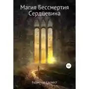Постер книги Магия Бессмертия. Сердцевина