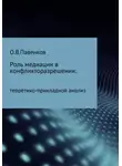 Олег Павенков - Роль медиации в конфликторазрешении: научно-прикладной анализ