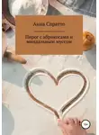 Анна Спратто - Пирог с абрикосами с миндальным муссом